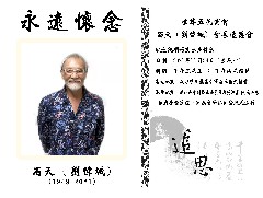 石天 (劉偉城) 會(huì)長追思會(huì)